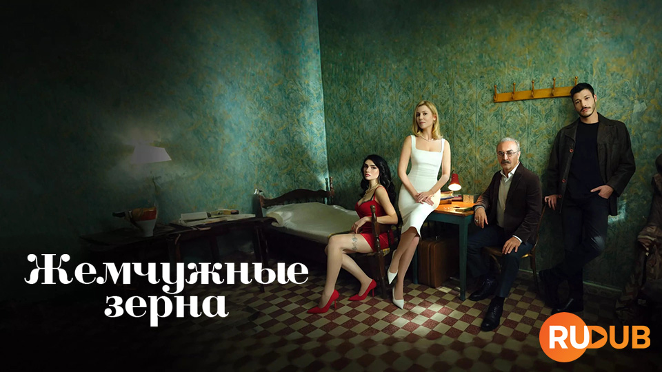 Жемчужные зерна