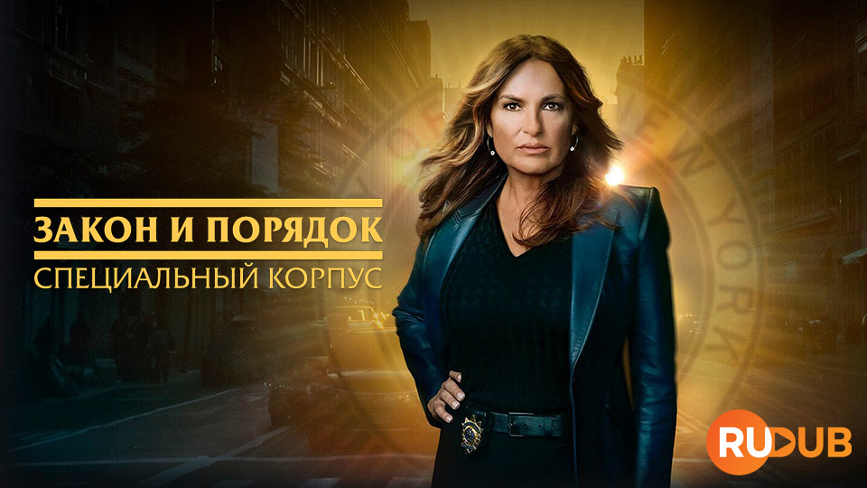 Закон и порядок: Специальный Корпус
