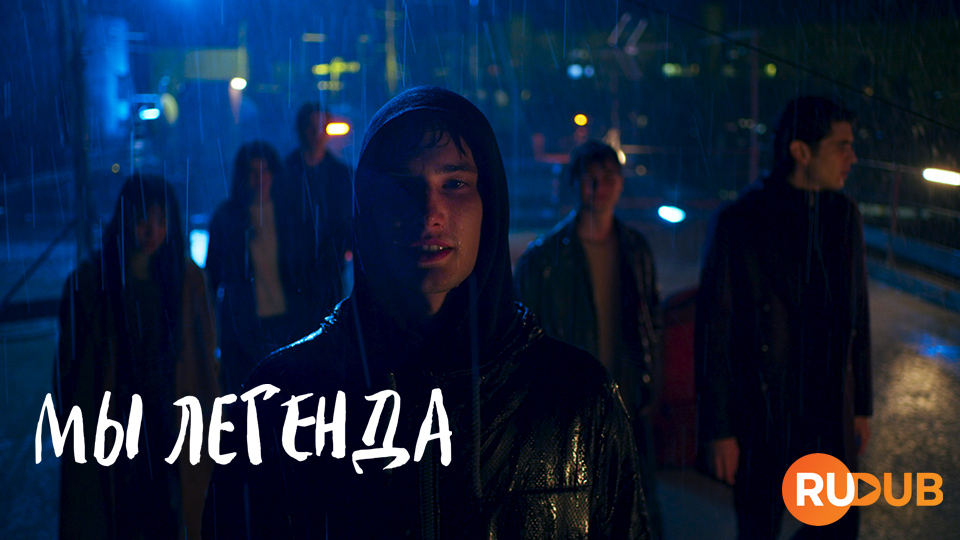 Мы легенда