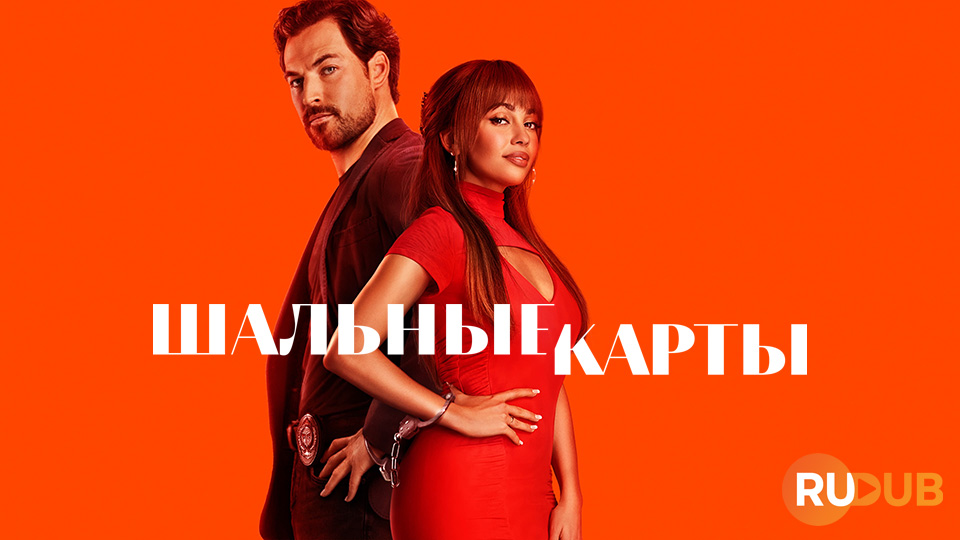 Шальные карты