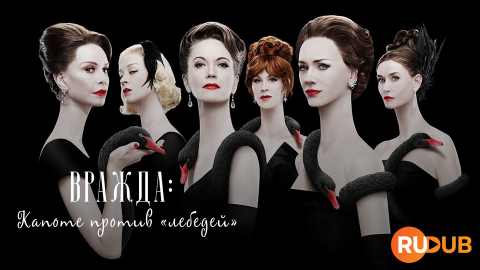 Вражда - Капоте против «лебедей»