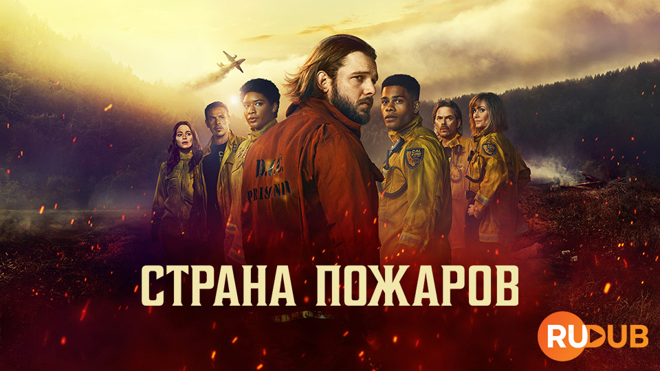 Страна пожаров