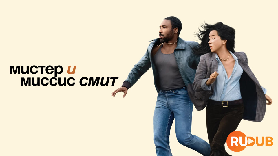 Мистер и Миссис Смит