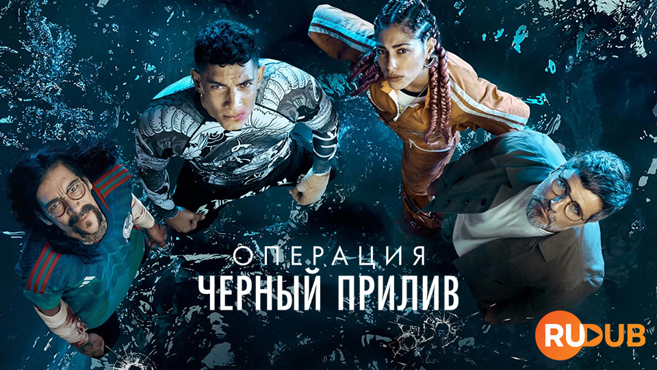 Операция «Чёрный прилив»