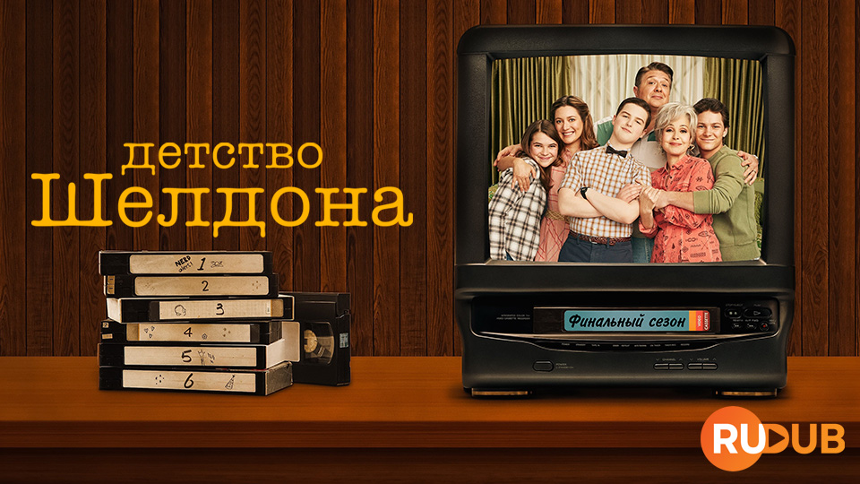 Детство Шелдона
