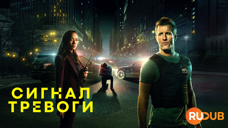 Сигнал тревоги