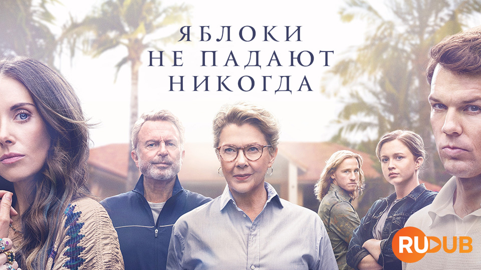 Яблоки не падают никогда