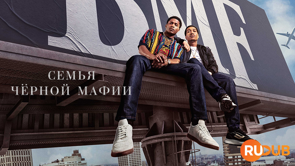 Семья чёрной мафии