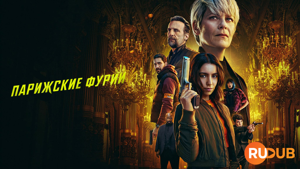 Парижские фурии