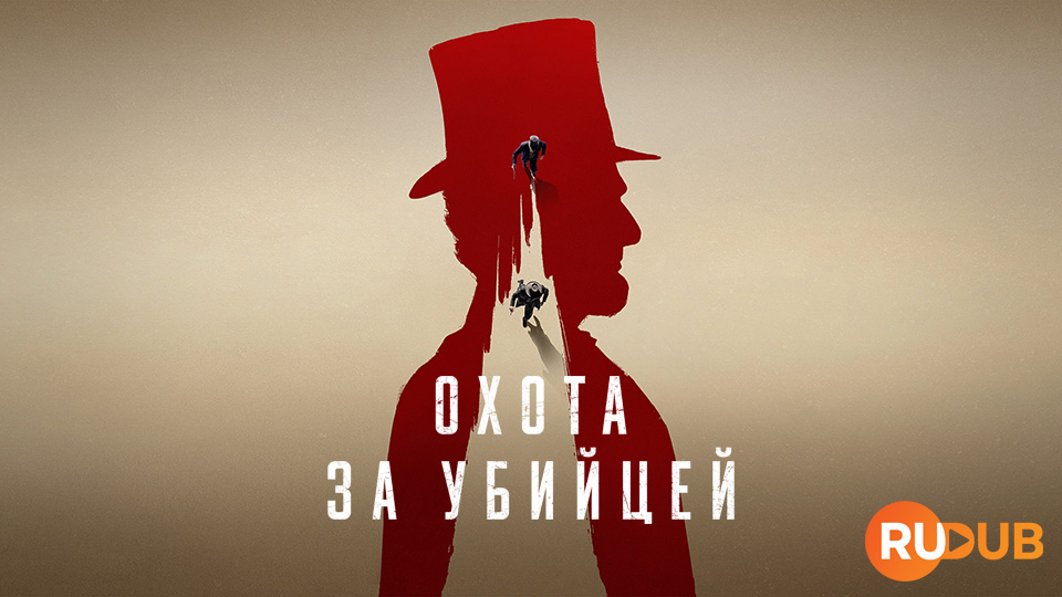 Охота за убийцей