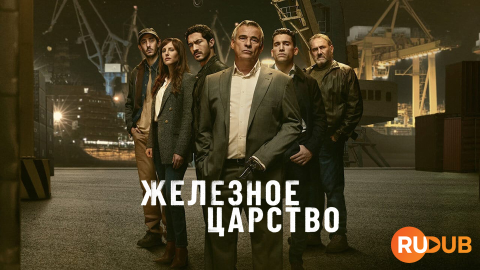 Железное царство