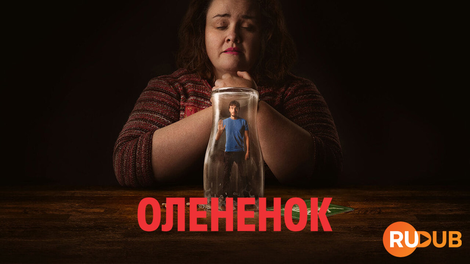 Олененок