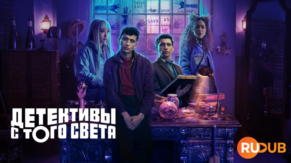 Детективы с того света