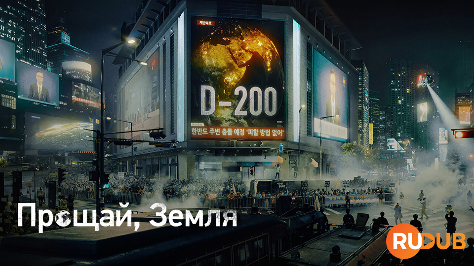 Прощай, Земля