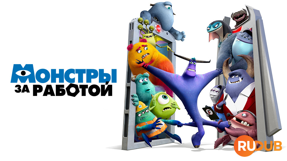 Монстры за работой
