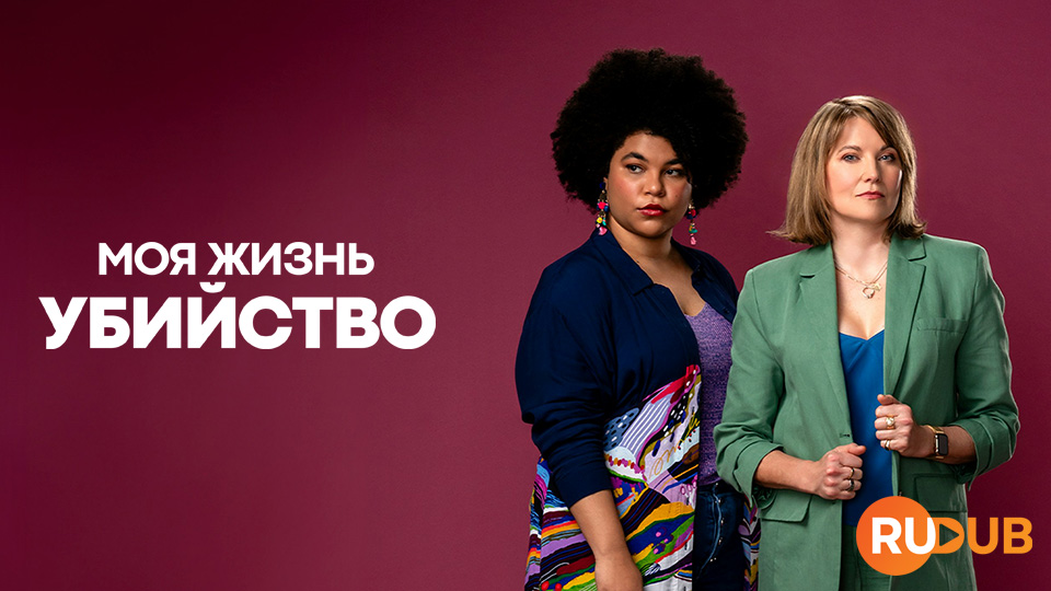 Моя жизнь - убийство