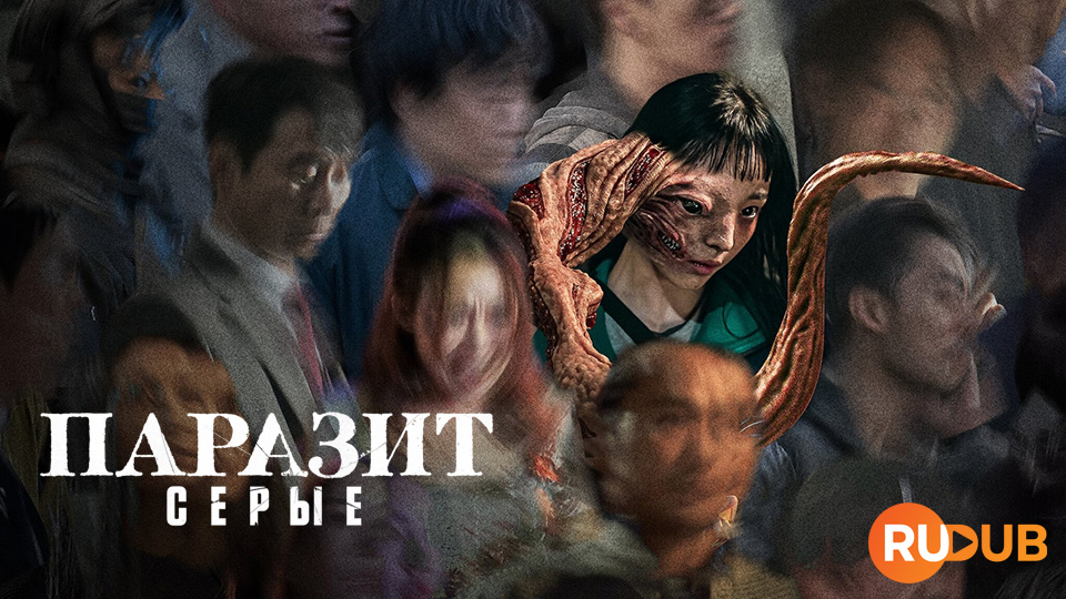 Паразит: Cерые