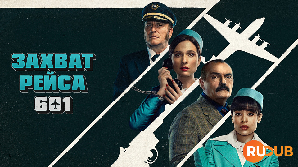 Захват рейса 601