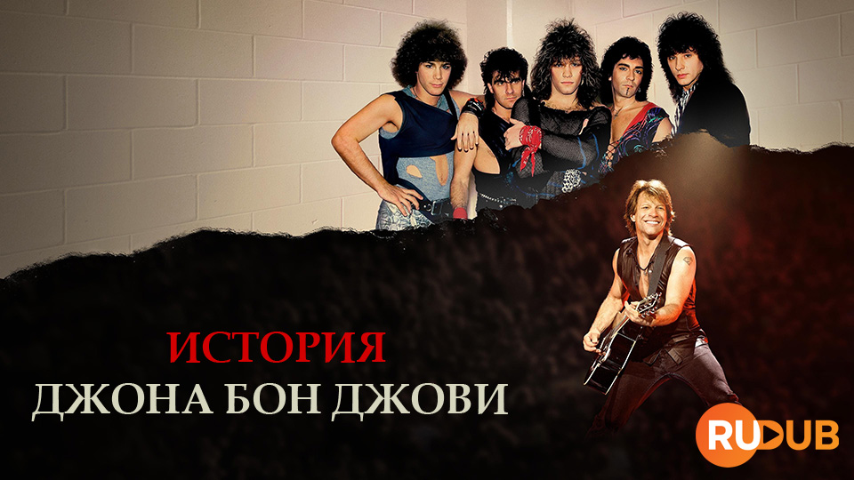 История Джона Бон Джови