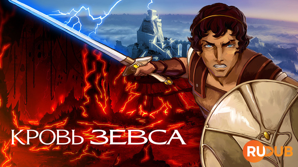 Кровь Зевса