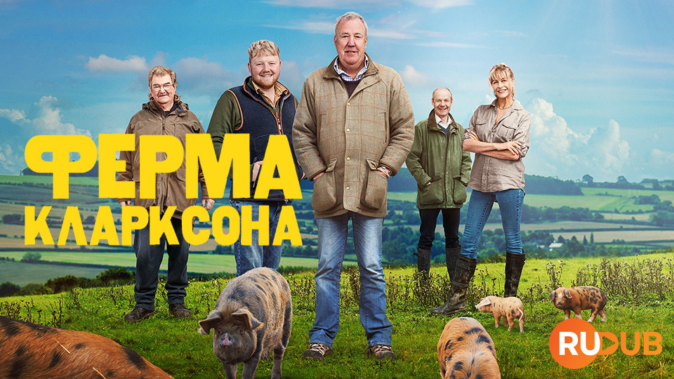 Ферма Кларксона