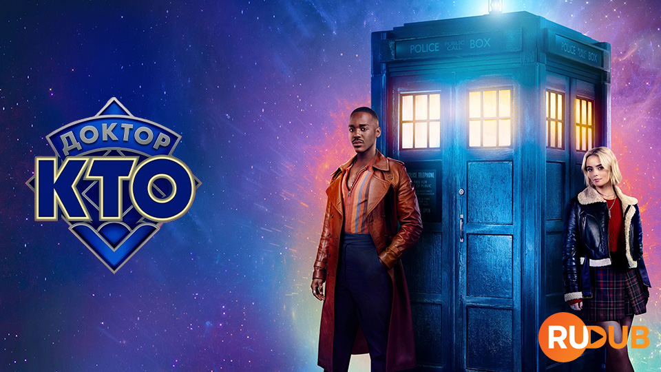 Доктор Кто (2024)