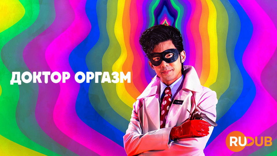 Доктор Оргазм