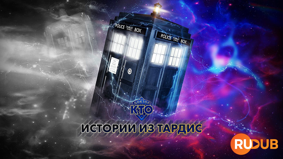Доктор Кто: Истории из ТАРДИС