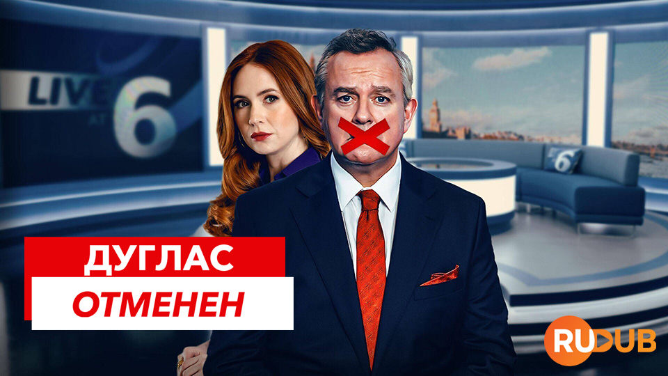 Дуглас отменен