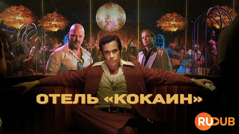 Отель «Кокаин»