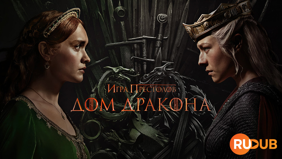 Дом Дракона