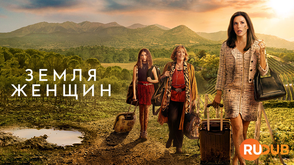 Земля женщин
