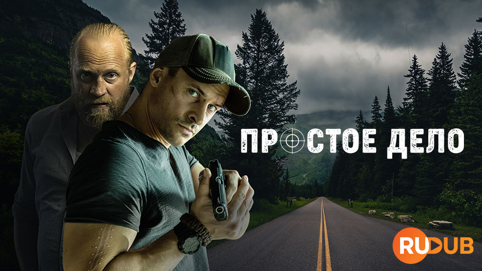 Простое дело