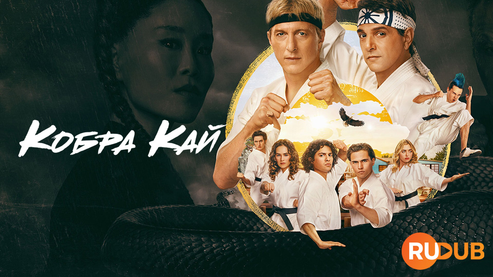 Кобра-Кай