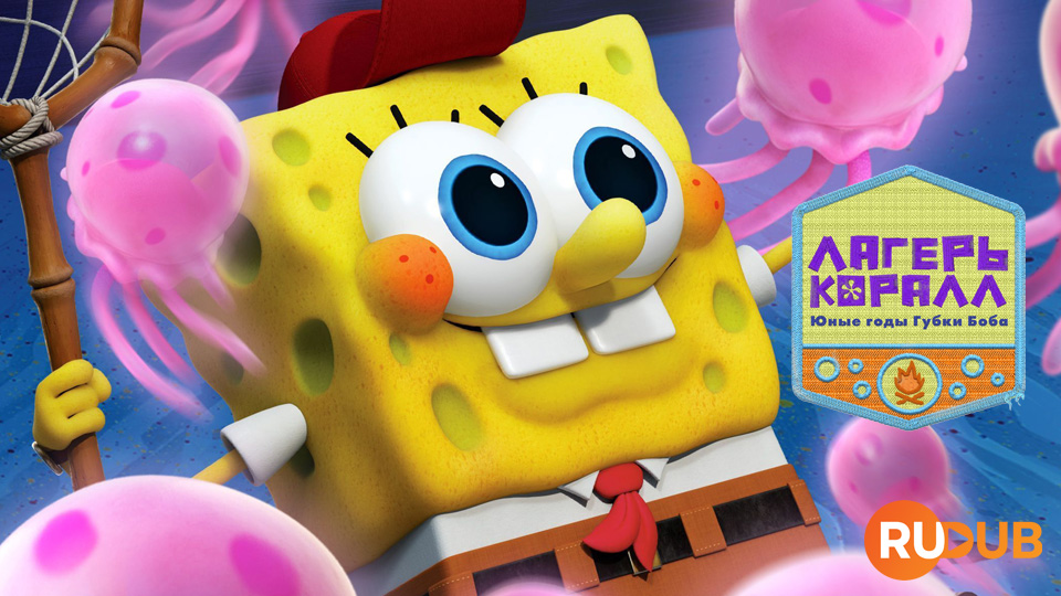 Лагерь Коралл: Юные годы Губки Боба