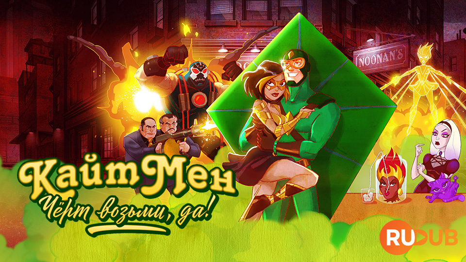 КайтМен: Чёрт возьми, да!