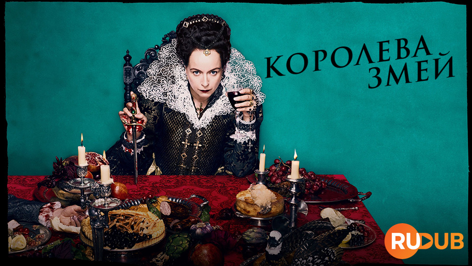 Королева змей