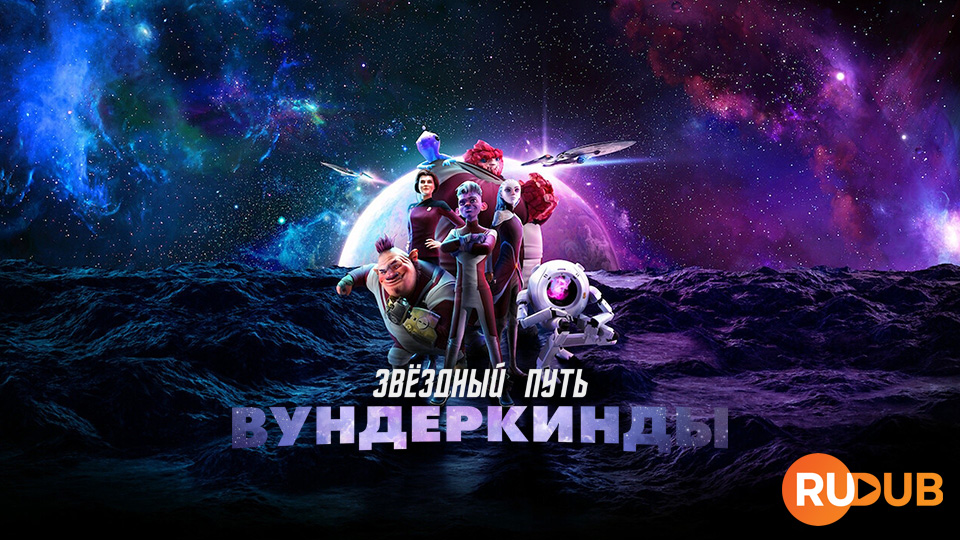 Звездный путь: Вундеркинды