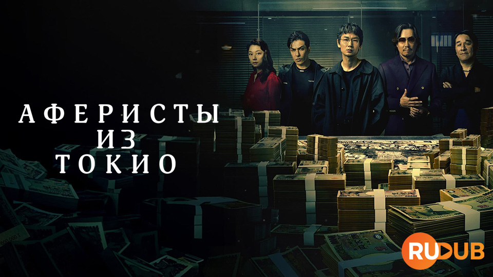 Аферисты из Токио