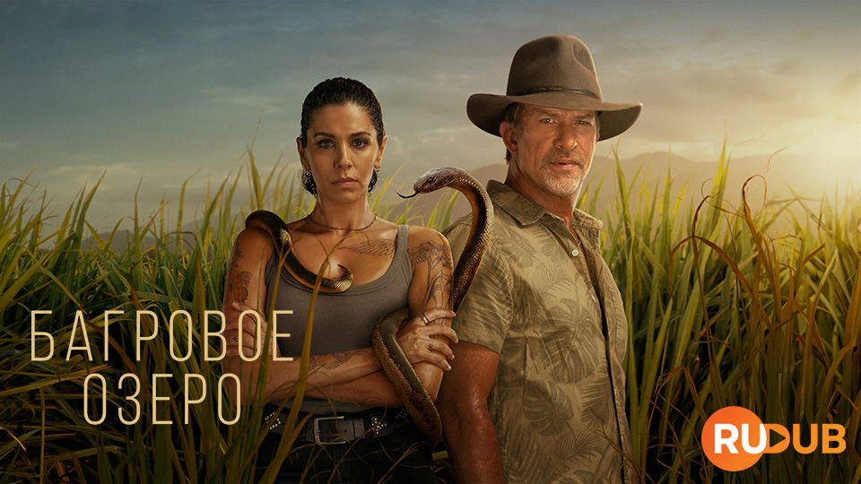 Багровое озеро