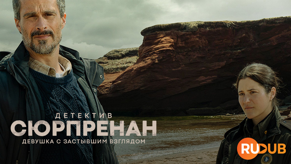 Детектив Сюрпренан. Девушка с застывшим взглядом