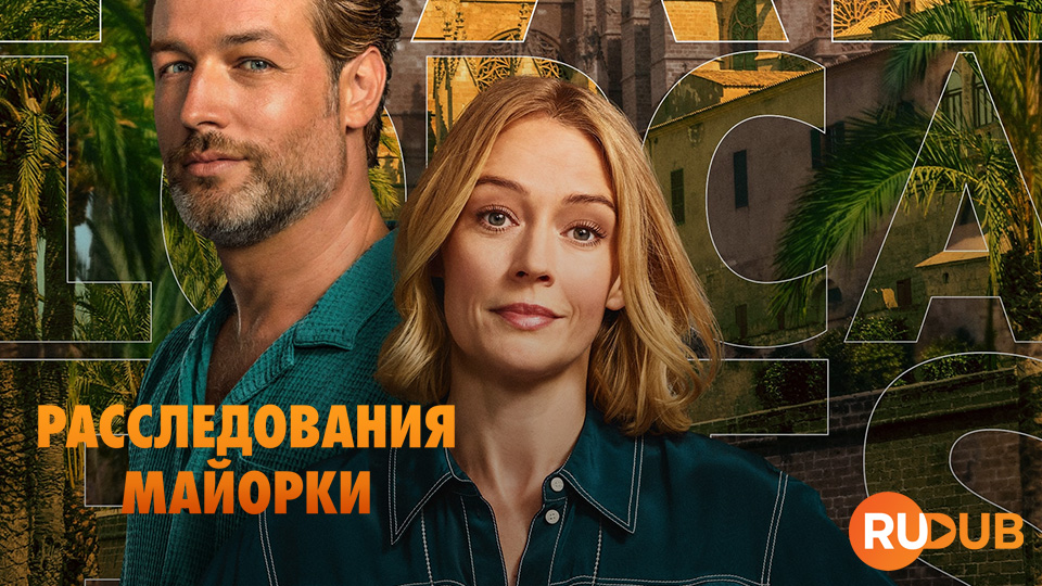 Расследования Майорки