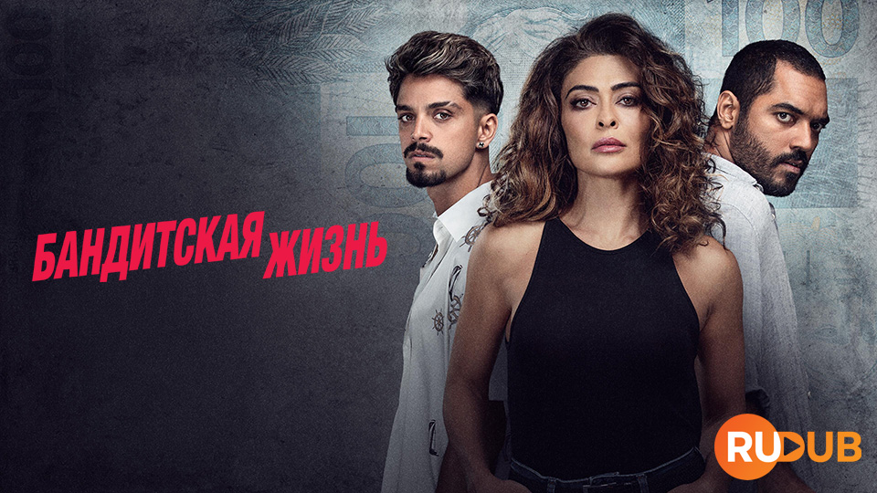 Бандитская жизнь