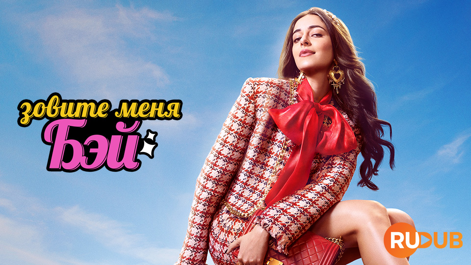 Зовите меня Бэй