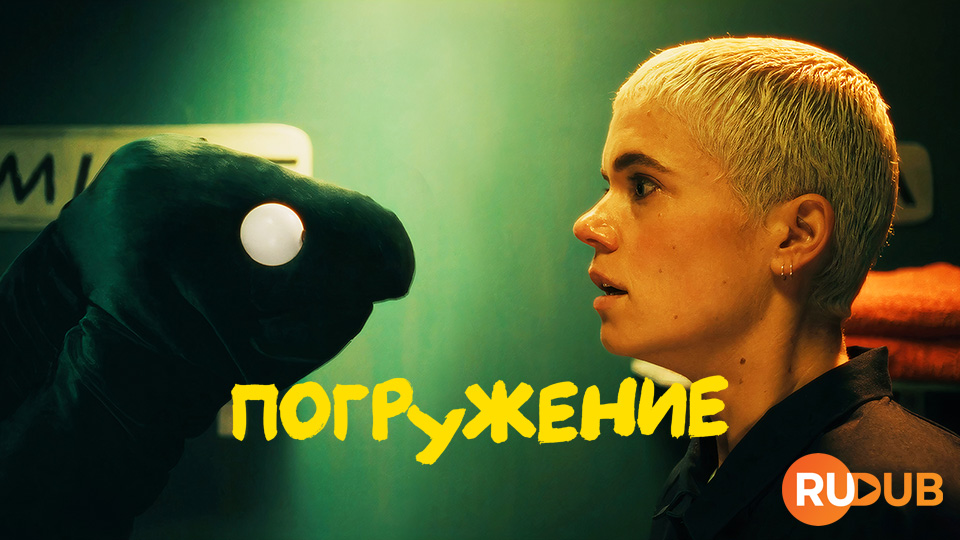 Погружение