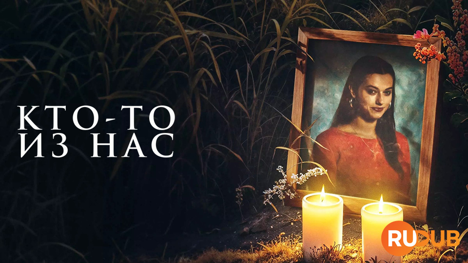 Кто-то из нас