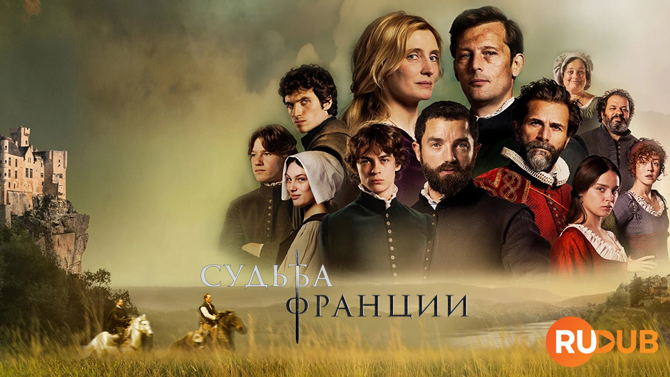 Судьба Франции