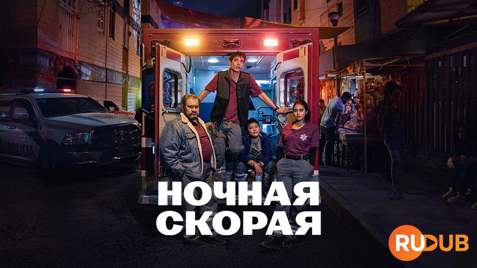 Ночная скорая