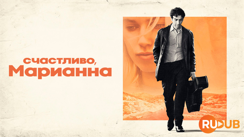 Счастливо, Марианна