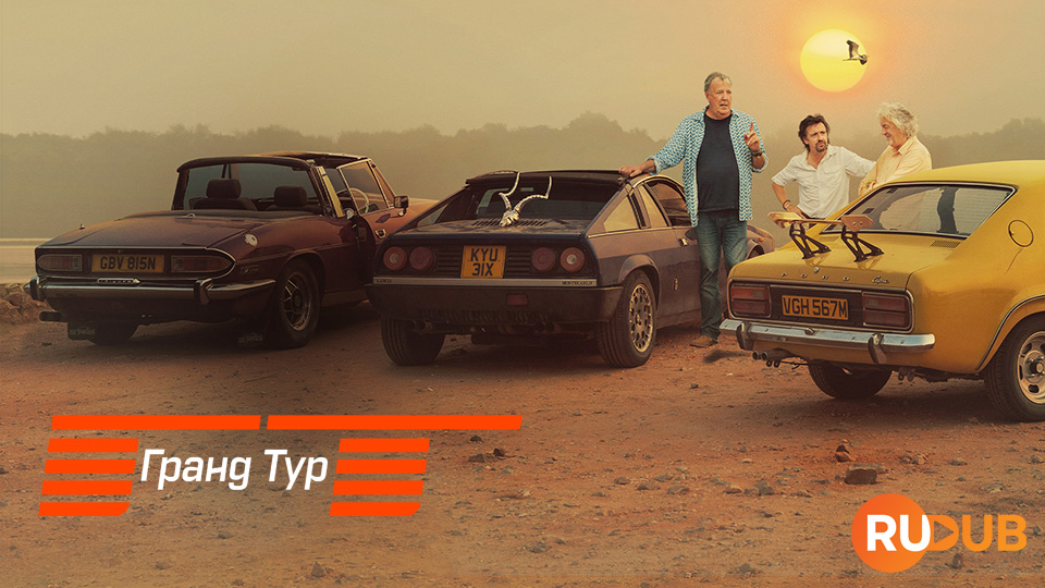 Гранд Тур